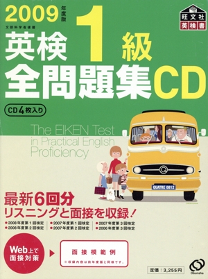 英検1級全問題集 CD(2009年度版)