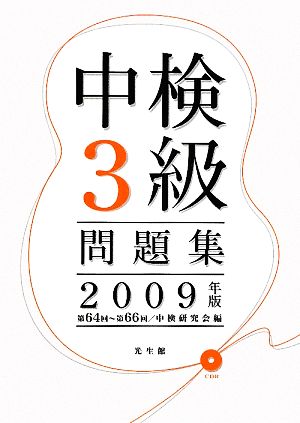 中検3級問題集(2009年版) 第64回-第66回