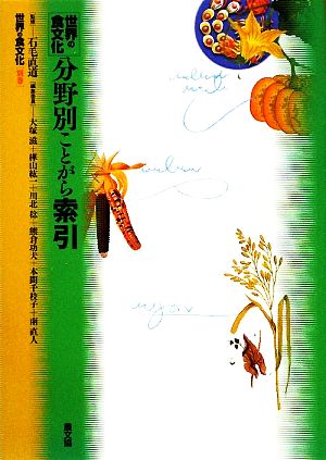 世界の食文化(別巻) 世界の食文化 分野別ことがら索引