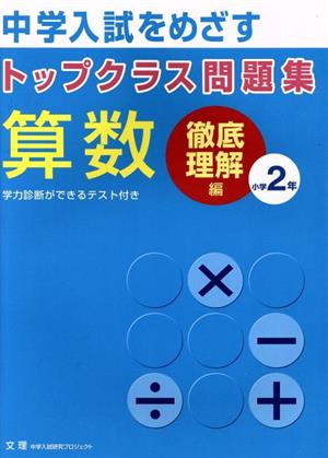 トップクラス問題集 徹底理解編 算数2年