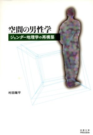 空間の男性学 ジェンダー地理学の再構築