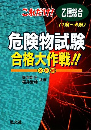 これだけ！乙種総合危険物試験合格大作戦!!