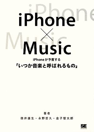 iPhone×MusiciPhoneが予言する「いつか音楽と呼ばれるもの」