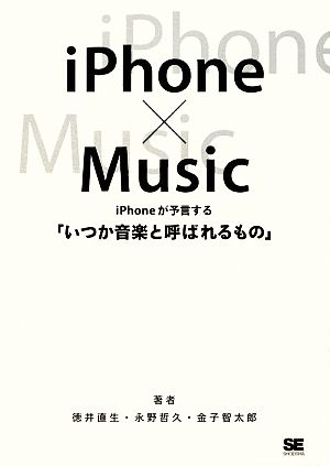 iPhone×Music iPhoneが予言する「いつか音楽と呼ばれるもの」