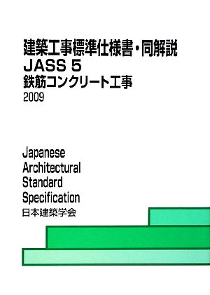 建築工事標準仕様書・同解説 JASS5 第13版 鉄筋コンクリート工事