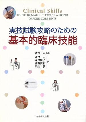 実技試験攻略のための基本的臨床技能