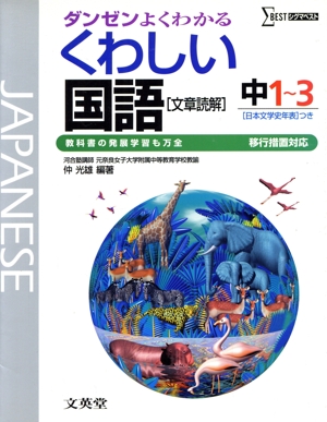 くわしい国語 文章読解 中1～3 移行措置対応 ダンゼンよくわかる シグマベスト