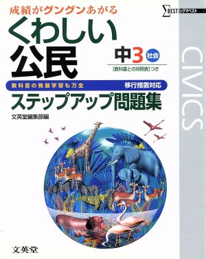 くわしい公民 ステップアップ問題集 中3社会 移行措置対応 成績がグングンあがる シグマベスト