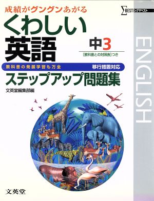 くわしい英語ステップアップ問題中3 移行