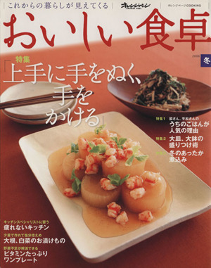 おいしい食卓2006 冬