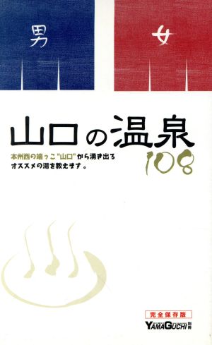 山口の温泉108 完全保存版
