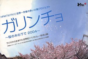 ガリンチョ～桜の木の下で2004～