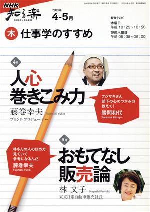 仕事学のすすめ(2009年 4・ 5月) 知楽遊学シリーズ