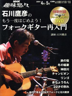 趣味悠々 石川鷹彦のもう一度はじめよう！フォークギター入門(20094月～5月)NHK趣味悠々