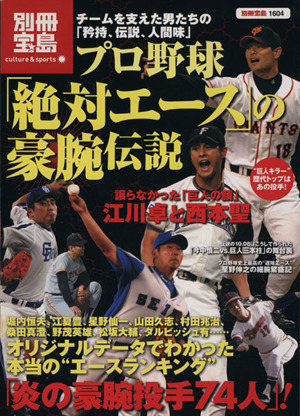 プロ野球「絶対エース」の豪腕伝説