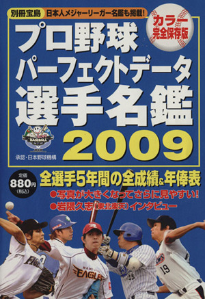 プロ野球パーフェクトデータ 選手名鑑2009