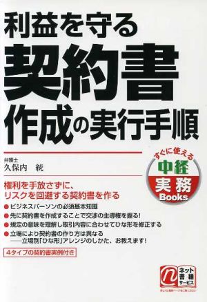 利益を守る契約書作成の実行手順 中経実務Books