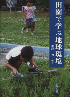 田園で学ぶ地球環境