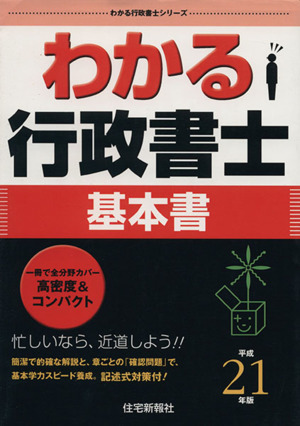 わかる行政書士(平成21年版) わかる行政書士シリーズ