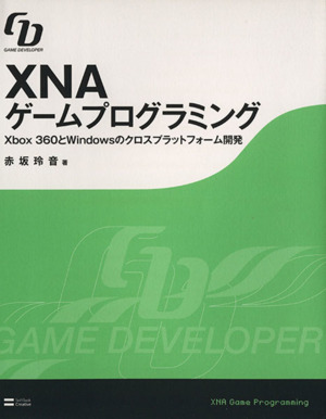 XNAゲームプログラミング Xbox 360とWindowsのクロスプラットフォーム開発 GAME DEVELOPERシリーズ