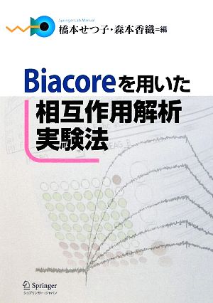 Biacoreを用いた相互作用解析実験法