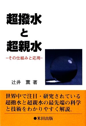 超撥水と超親水 その仕組みと応用