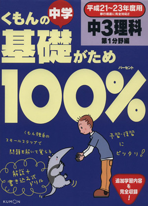 くもんの中学基礎がため100% 中3理科 第1分野編(平成21～23年度用)