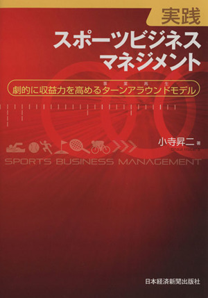 実践スポーツビジネスマネジメント 劇的に収益力を高めるターンアラウンドモデル