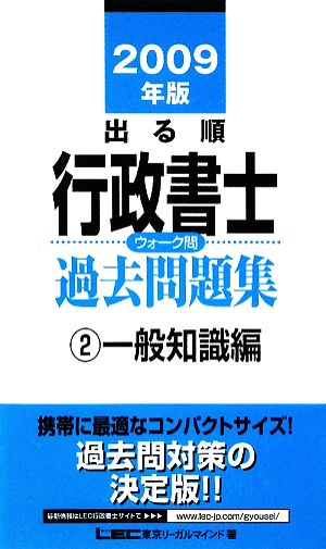 出る順行政書士ウォーク問 過去問題集 一般知識編 2009年版(2) 出る順行政書士シリーズ