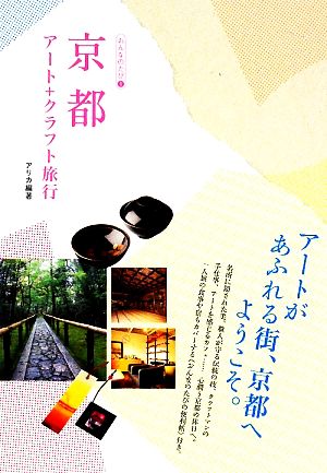 京都アート+クラフト旅行 おんなのたび1