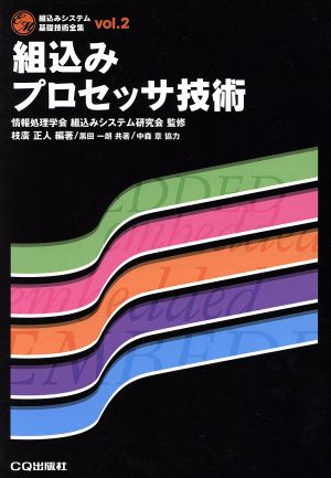 組込みプロセッサ技術 組込みシステム基礎技術全集vol.2