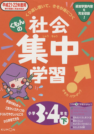 くもんの社会集中学習 小学3・4年生 平成21-22年度用(下)