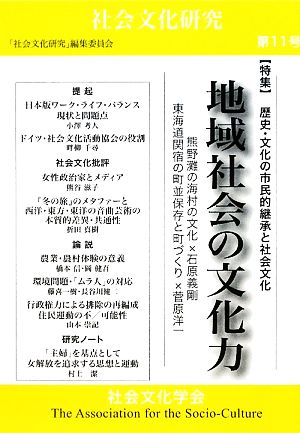 社会文化研究 地域社会の文化力(第11号) 歴史・文化の市民的継承と社会文化