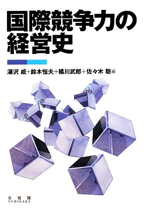 国際競争力の経営史