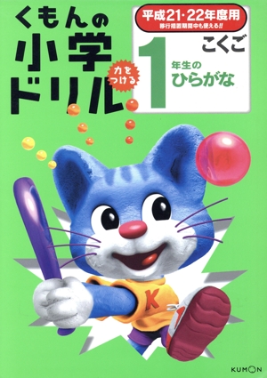 くもんの小学ドリル 1年生のひらがな(平成21・22年度用)