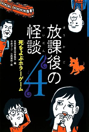 放課後の怪談(4) 死をよぶホラーゲーム