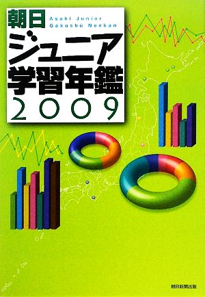 朝日ジュニア学習年鑑(2009)
