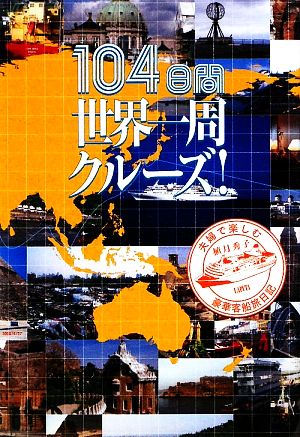 104日間世界一周クルーズ！ 夫婦で楽しむ豪華客船旅日記