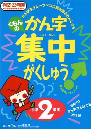 くもんのかん字集中がくしゅう 小学2年生(平成21・22年度用)