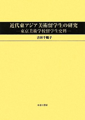 近代東アジア美術留学生の研究 東京美術学校留学生史料