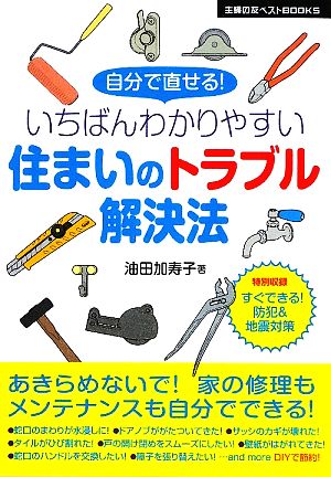 いちばんわかりやすい住まいのトラブル解決法 主婦の友ベストBOOKS