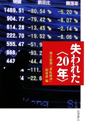 失われた“20年