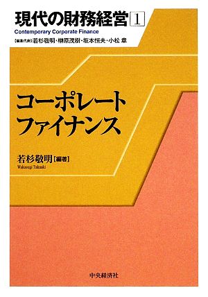 現代の財務経営(1) コーポレートファイナンス 現代の財務経営1