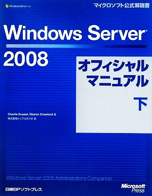 Windows Server 2008オフィシャルマニュアル(下)マイクロソフト公式解説書