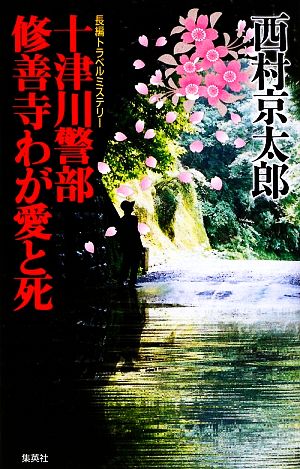 十津川警部修善寺わが愛と死