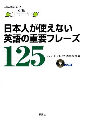 日本人が使えない英語の重要フレーズ125