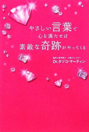 やさしい言葉で心を満たせば素敵な奇跡がやってくる