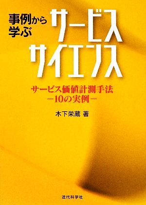 事例から学ぶサービスサイエンス サービス価値計測手法 10の実例