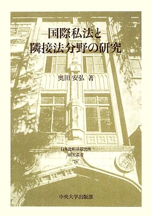 国際私法と隣接法分野の研究 日本比較法研究所研究叢書76