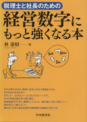 経営数字にもっと強くなる本 税理士と社長のための